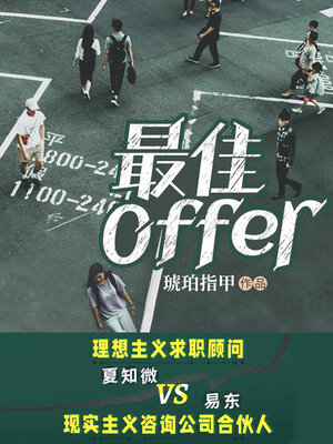 cover image of 最佳Offer